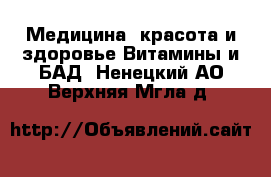 Медицина, красота и здоровье Витамины и БАД. Ненецкий АО,Верхняя Мгла д.